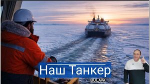 Танкер Косыгин добрался до Арктики — СПГ пошёл в обход санкций