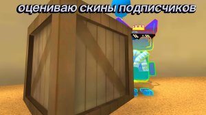 🔥ОЦЕНИВАЮ СКИНЫ ПОДПИСЧИКОВ 🔥