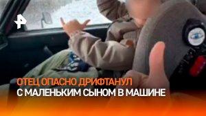 Дрифтил вместе с маленьким сыном — отца-экстремала нашли в Ленобласти