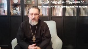 22 Псалом-инструкция по выживанию в тревожно мире!#22псалом#православие#тревога
