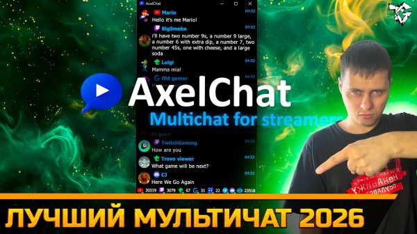 Лучший МультиЧат 2026 ➡ AxelChat YouTube VK RuTube Twitch