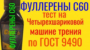 ФУЛЛЕРЕНЫ С60 СМАЗЬ  5% + KIXX тест на ЧМТ по ГОСТ9490