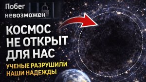Выхода из Солнечной системы нет. Мы заперты в ней.
