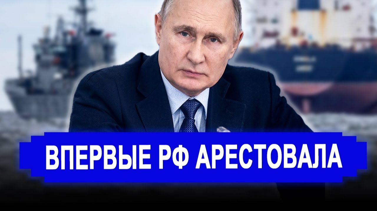 Вот это поворот.. Жёсткий сигнал Западу.. РФ впервые арестовала танкер Green Admire из Эстонии смотреть онлайн