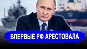 Вот это поворот.. Жёсткий сигнал Западу.. РФ впервые арестовала танкер Green Admire из Эстонии