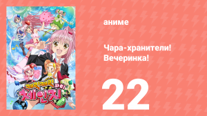 Чара-хранители! Вечеринка! 22 серия (аниме-сериал, 2009)