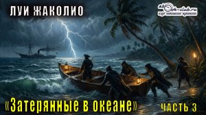 Луи Жаколио "Затерянные в океане" часть 3