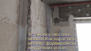 Установка гипсовых маяков.Как нарастить маяки с формировкой внутренних углов.