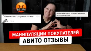 Отзывы на Авито имеют значение? Токсичные покупатели манипулируют и получают в обратку.