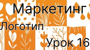 Маркетинг урок 16. Логотип, каким он должен быть