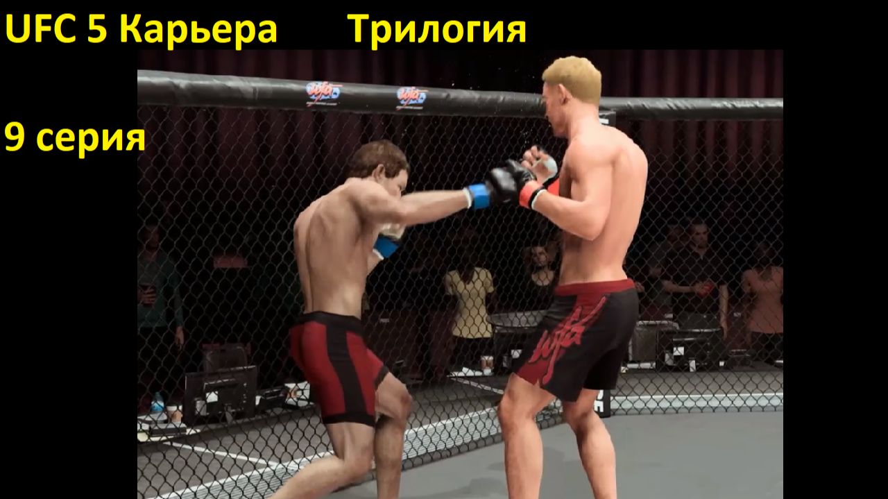 UFC 5: Карьера. Серия 9 — Трилогия смотреть онлайн