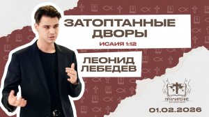 Затоптанные дворы | Лебедев Леонид