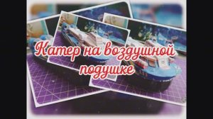 Катер на воздушной подушке из бумаги своими руками
