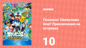 Покемон: Наилучших благ! 2 сезон — Приключения на островах Деколора 10 серия (аниме-сериал, 2013)