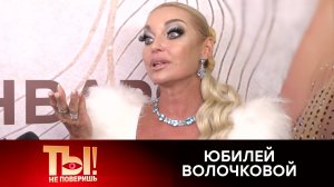 Волочкова отметила 50-летие: что звезды подарили скандальной балерине | «Ты не поверишь!»