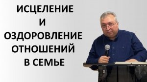 Исцеление и оздоровление отношений в семье (16.01.2026) - п. Вардан Мартиросян