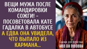 Истории из жизни: Вещи мужа после командировки сожги! - посоветовала Кате гадалка в автобусе…