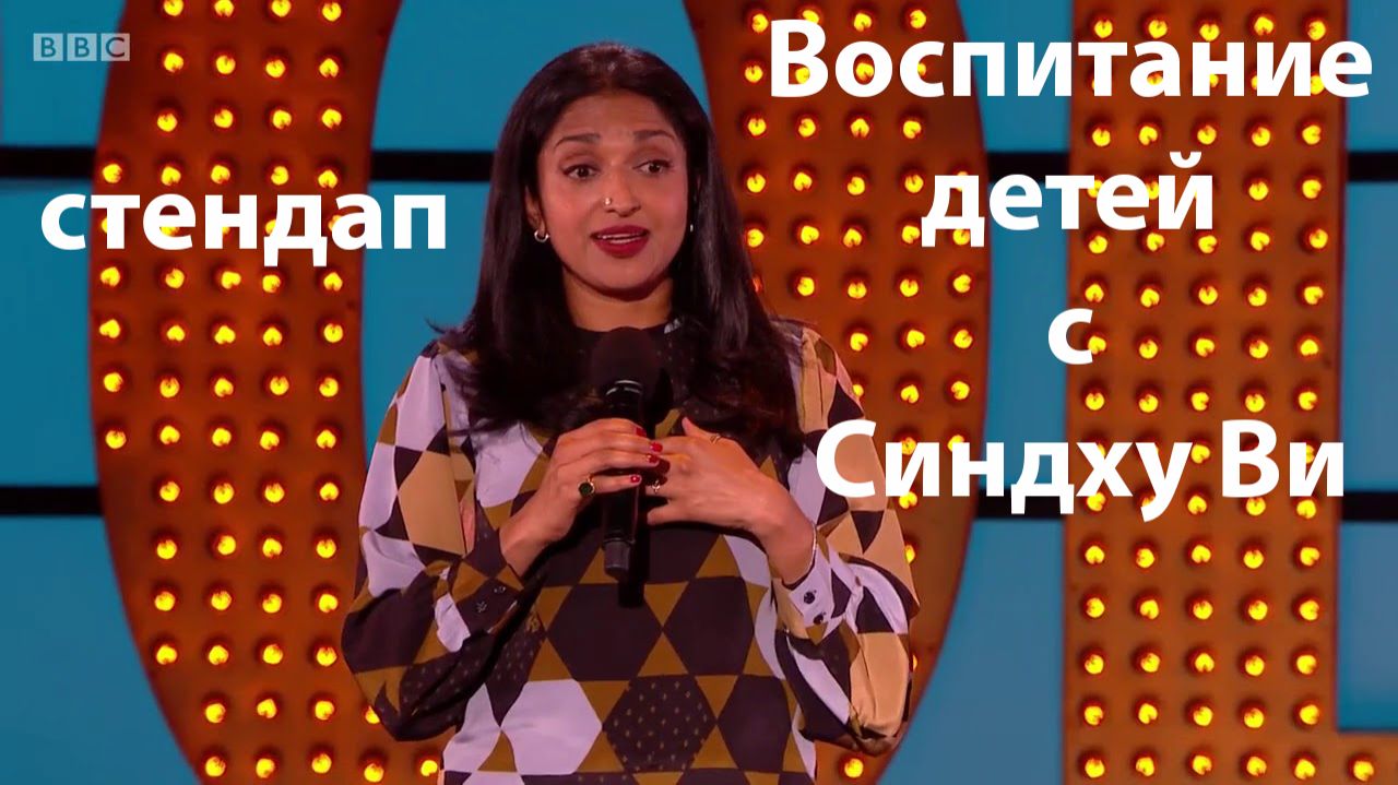 Воспитание детей с Синдху Ви. Стендап