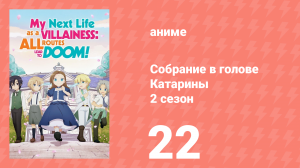 Собрание в голове Катарины 2 сезон 22 серия (аниме-сериал, 2020)