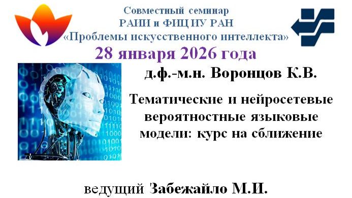 Семинар Проблемы ИИ 28.01.2026 смотреть онлайн