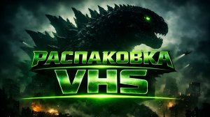 ОБЗОР И РАСПАКОВКА VHS №8