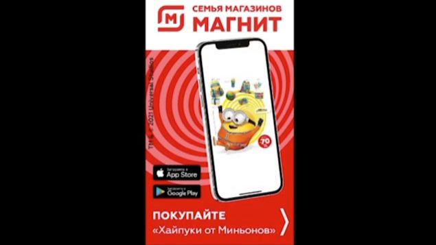 Html-баннер Магнит рекламная компания с миньонами