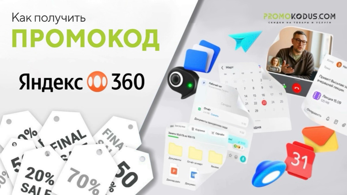 Как применить промокод Яндекс 360 смотреть онлайн