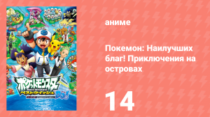 Покемон: Наилучших благ! 2 сезон — Приключения на островах Деколора 14 серия (аниме-сериал, 2013)
