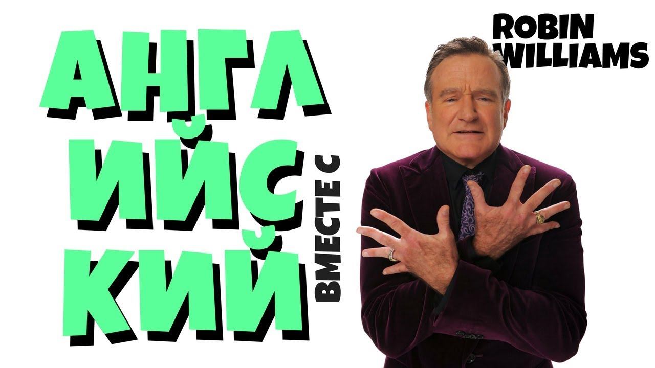 Учим Английский вместе с Robin Williams смотреть онлайн