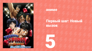 Первый шаг: Новый вызов 5 серия (аниме-сериал, 2009)