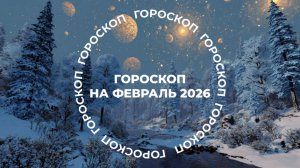 На рубеже серьезных перемен: гороскоп для знаков зодиака на февраль 2026 года