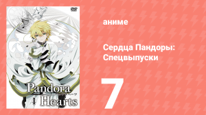 Сердца Пандоры спецвыпуски 7 серия (аниме-сериал, 2010)