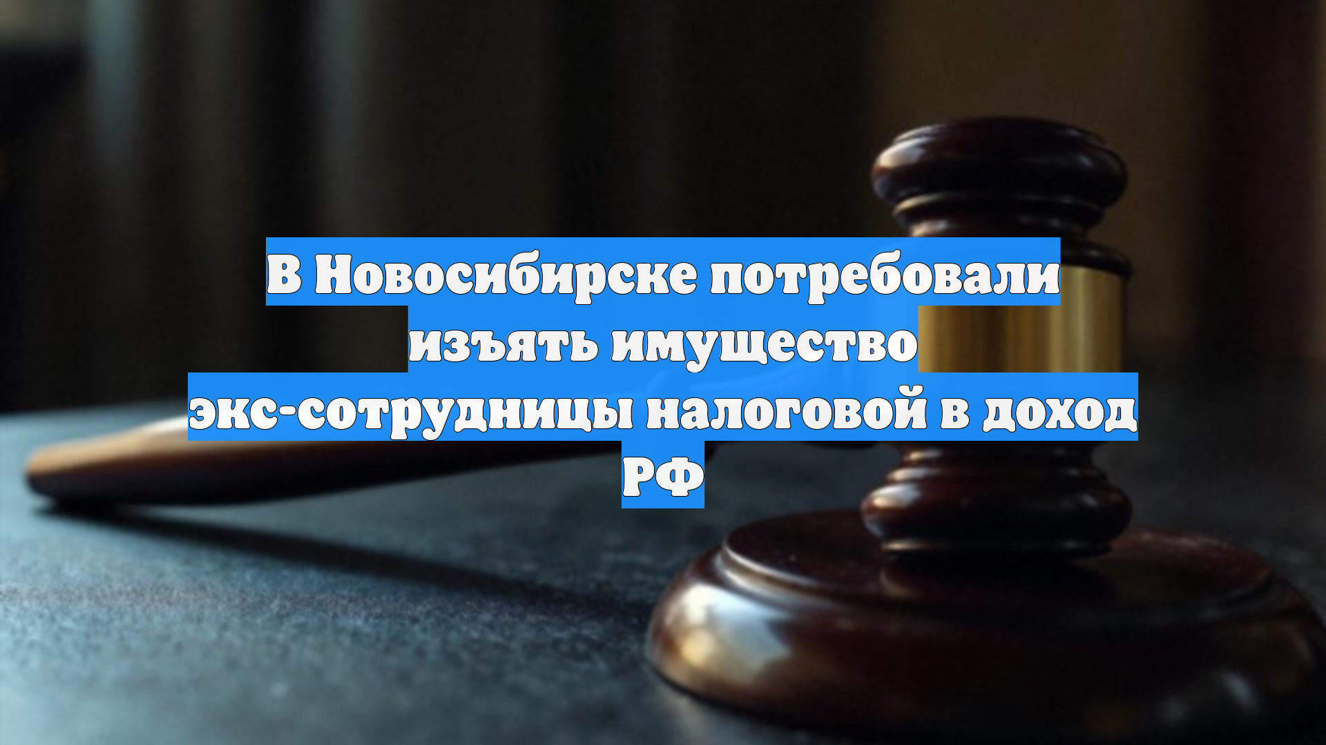 Прокуратура требует конфискации имущества экс-чиновницы ФНС на ₽70 млн смотреть онлайн