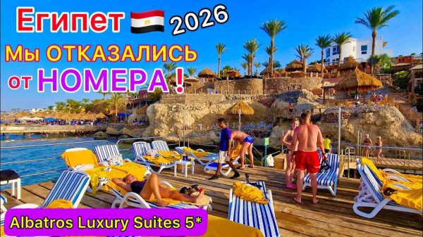 Отель ПОКАЗУХА! ОБИДЕЛИСЬ! ЗАСЕЛЕНИЕ в Pickalbatros Luxury Suites 5* Шарм эль Шейх Египет 2026