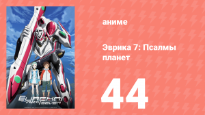 Эврика 7: Псалмы планет 44 серия (аниме-сериал, 2005)