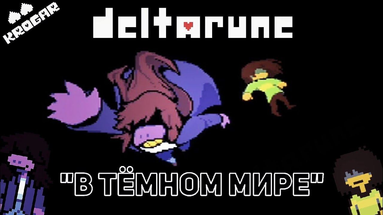 Deltarune - Песня "В ТЕМНОМ МИРЕ" смотреть онлайн