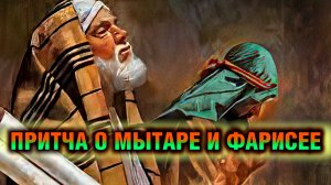 Притча о мытаре и фарисее (Евангелие с толкованием)