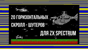 20 горизонтальных скролл - шутеров для ZX Spectrum