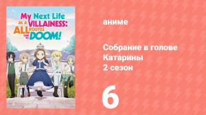Собрание в голове Катарины 2 сезон 6 серия (аниме-сериал, 2020)