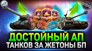 Жёсткий АП танков за жетоны Боевго Пропуска ✅ Мир Танков #миртанков #танкзажетоны