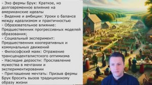 Брук Фарм: История утопического эксперимента в США середины XIX века