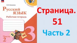 ГДЗ Русский язык 3 класс Страница. 51 Канакина. Рабочая тетрадь часть 2