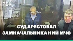 Суд арестовал замначальника НИИ МЧС Игоря Сосунова