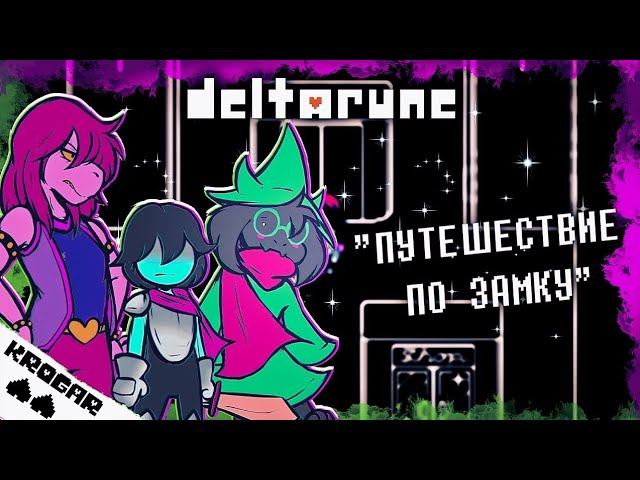 Deltarune - Песня "Путешествие по замку" смотреть онлайн