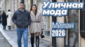 Красивые образы миланского уличного стиля: Street Style 2026