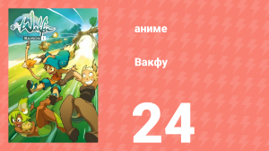 Вакфу 1 сезон 24 серия «Воссоединение» (аниме-сериал, 2008)