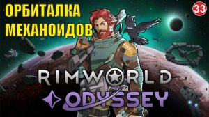 RimWorld  -  Орбиталка механоидов