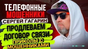 ПРОДЛЕВАЕМ ДОГОВОР СВЯЗИ , МОШЕННИКИ ЗАОНЯТ ПО ТЕЛЕФОНУ / СЕРГЕЙ ГАГАРИН
