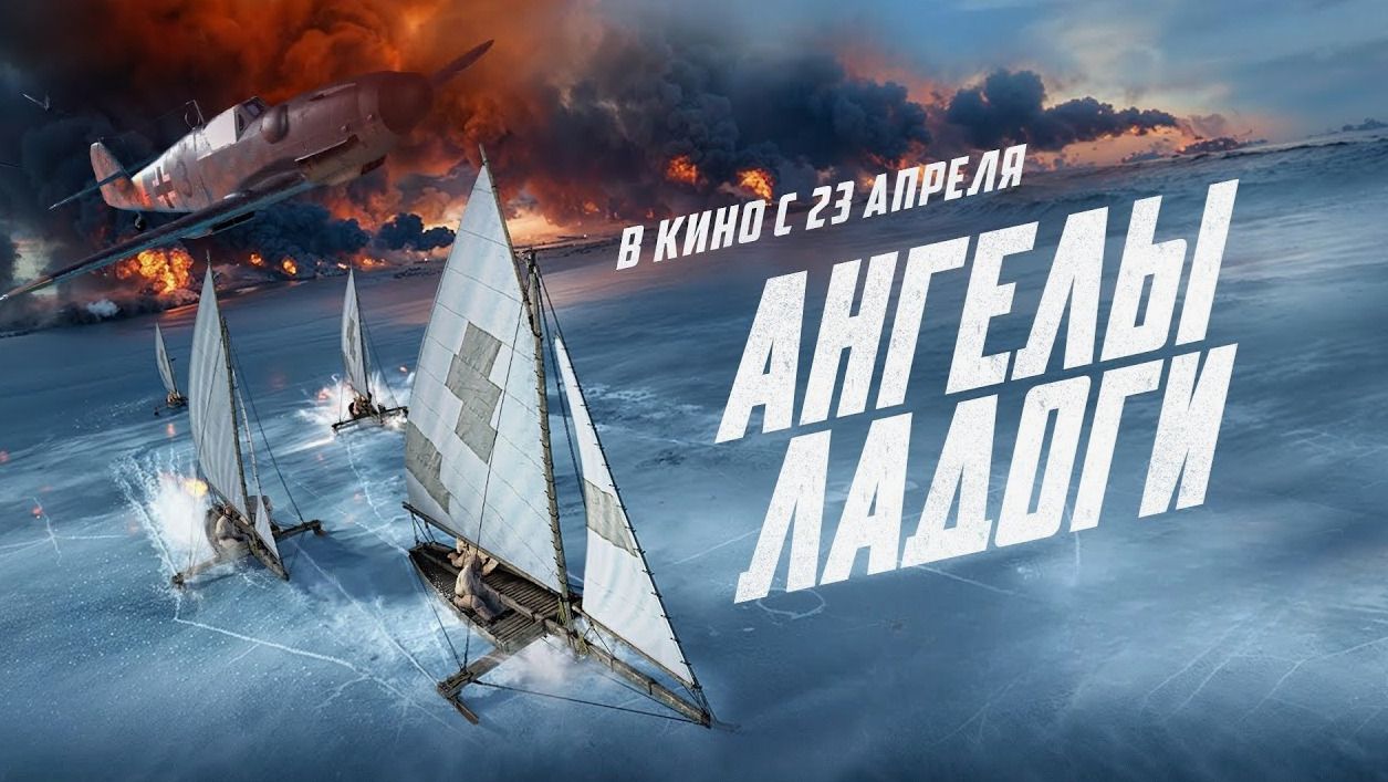 Ангелы Ладоги. Трейлер (2026) Про СССР. смотреть онлайн