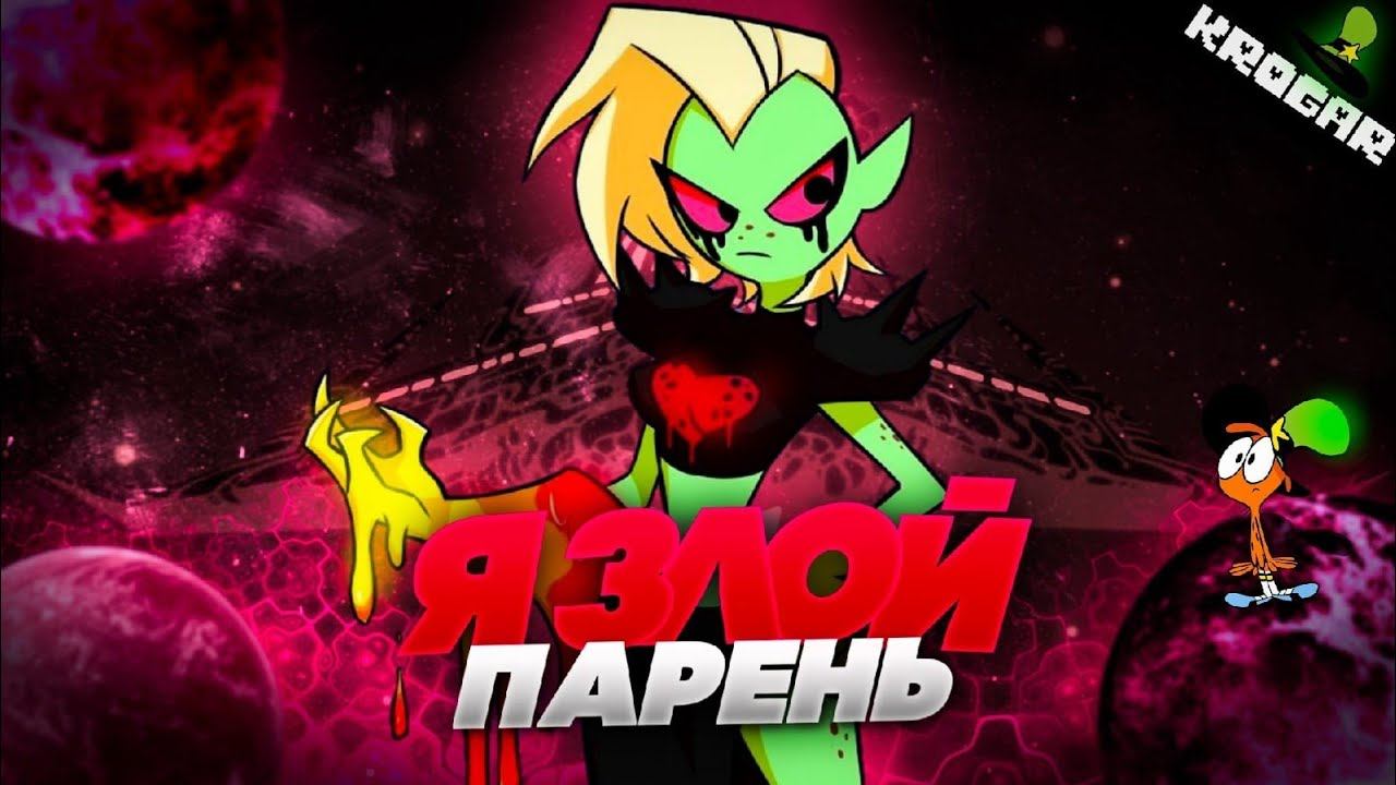 КАВЕР "I'M THE BAD GUY"|Песня из "С ПРИВЕТОМ ПО ПЛАНЕТАМ" смотреть онлайн